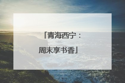 青海西宁：周末享书香