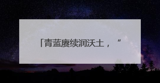 青蓝赓续润沃土，“老农金”精神传薪火