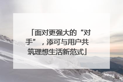 面对更强大的“对手”，添可与用户共筑理想生活新范式