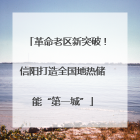 革命老区新突破！信阳打造全国地热储能“第一城”