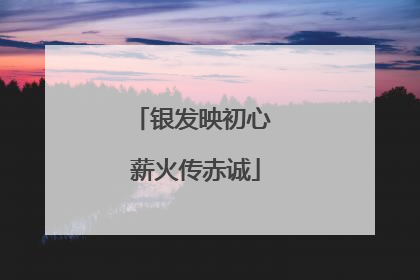 银发映初心 薪火传赤诚