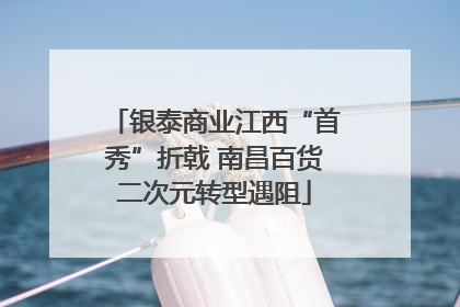 银泰商业江西“首秀”折戟 南昌百货二次元转型遇阻
