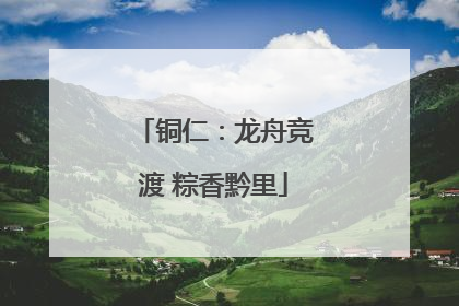 铜仁：龙舟竞渡 粽香黔里