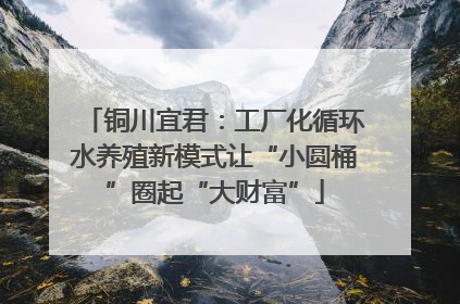 铜川宜君：工厂化循环水养殖新模式让“小圆桶”圈起“大财富”
