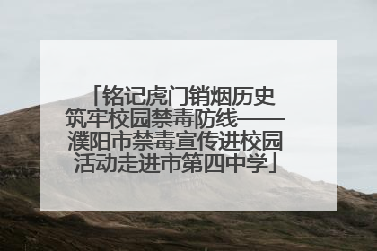 铭记虎门销烟历史 筑牢校园禁毒防线——濮阳市禁毒宣传进校园活动走进市第四中学