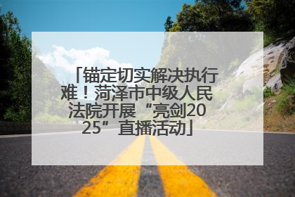 锚定切实解决执行难！菏泽市中级人民法院开展“亮剑2025”直播活动