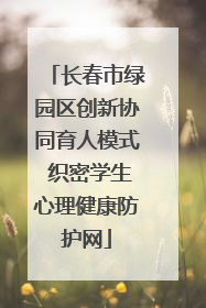 长春市绿园区创新协同育人模式 织密学生心理健康防护网