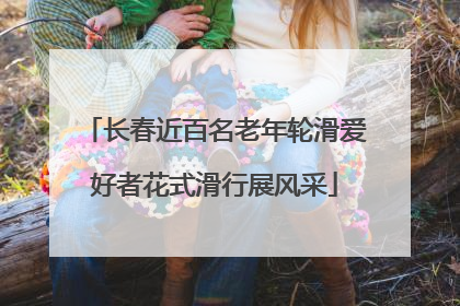 长春近百名老年轮滑爱好者花式滑行展风采