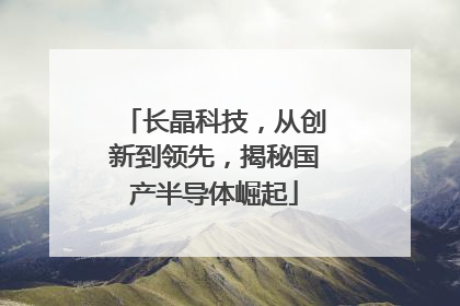 长晶科技，从创新到领先，揭秘国产半导体崛起