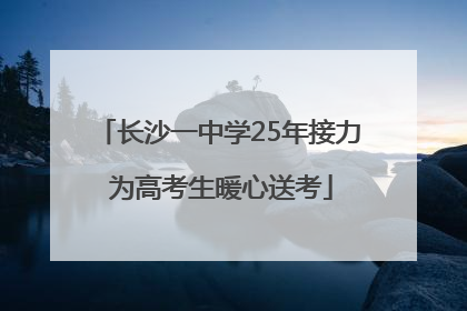 长沙一中学25年接力 为高考生暖心送考