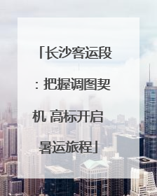 长沙客运段：把握调图契机 高标开启暑运旅程