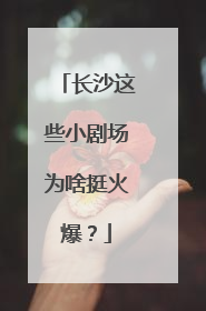 长沙这些小剧场为啥挺火爆？