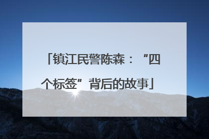 镇江民警陈森：“四个标签”背后的故事