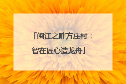 闽江之畔方庄村：智在匠心造龙舟