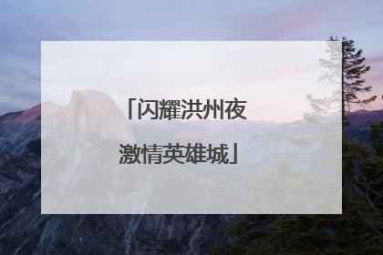 闪耀洪州夜 激情英雄城
