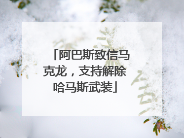 阿巴斯致信马克龙，支持解除哈马斯武装