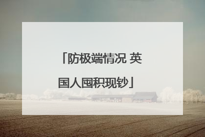 防极端情况 英国人囤积现钞