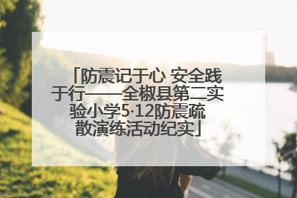 防震记于心 安全践于行——全椒县第二实验小学5·12防震疏散演练活动纪实