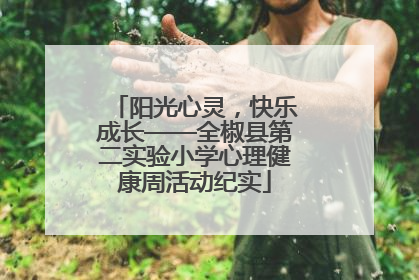 阳光心灵，快乐成长——全椒县第二实验小学心理健康周活动纪实