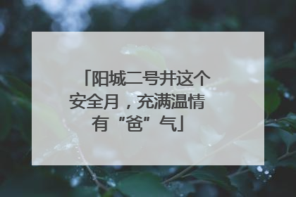 阳城二号井这个安全月，充满温情有“爸”气