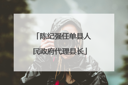 陈纪强任单县人民政府代理县长