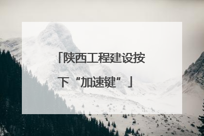 陕西工程建设按下“加速键”