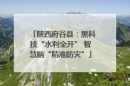 陕西府谷县：黑科技“水利全开” 智慧脑“精准防灾”