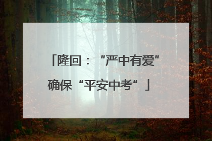 隆回：“严中有爱”确保“平安中考”