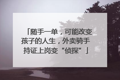 随手一单，可能改变孩子的人生，外卖骑手持证上岗变“侦探”