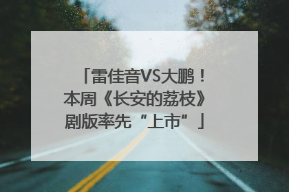 雷佳音VS大鹏！本周《长安的荔枝》剧版率先“上市”