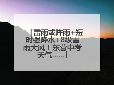 雷雨或阵雨+短时强降水+8级雷雨大风！东营中考天气……