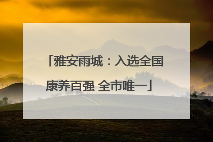 雅安雨城：入选全国康养百强 全市唯一