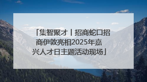 集智聚才丨招商蛇口招商伊敦亮相2025年嘉兴人才日主题活动现场
