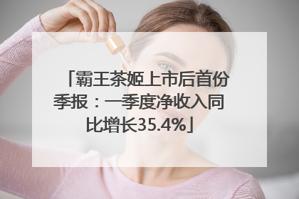 霸王茶姬上市后首份季报：一季度净收入同比增长35.4%