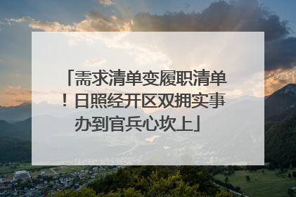 需求清单变履职清单！日照经开区双拥实事办到官兵心坎上