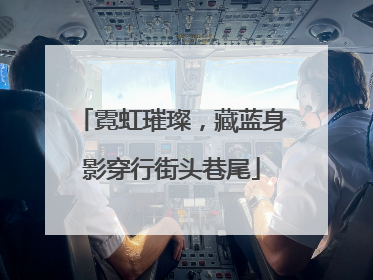 霓虹璀璨，藏蓝身影穿行街头巷尾