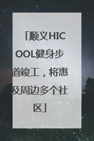 顺义HICOOL健身步道竣工，将惠及周边多个社区