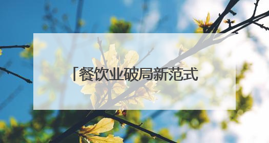 餐饮业破局新范式：海底捞以创新管理驱动高质量发展