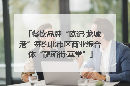 餐饮品牌“欧记·龙城港”签约北市区商业综合体“龍頭街·華堂”