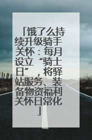 饿了么持续升级骑手关怀：每月设立“骑士日”，将驿站服务、装备物资福利关怀日常化