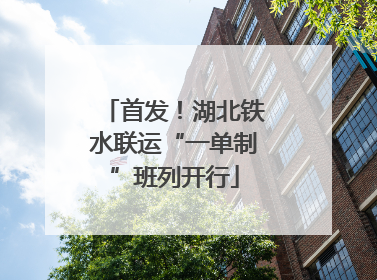 首发！湖北铁水联运“一单制”班列开行