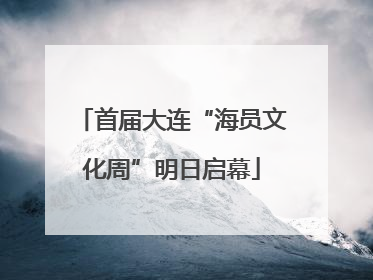 首届大连“海员文化周”明日启幕
