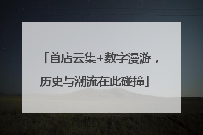 首店云集+数字漫游，历史与潮流在此碰撞