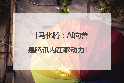 马化腾：AI向善是腾讯内在驱动力