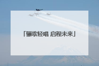 骊歌轻唱 启程未来