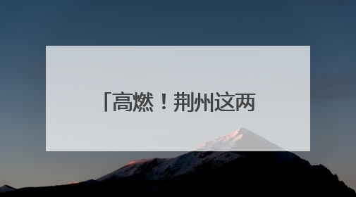 高燃！荆州这两地端午超火爆！