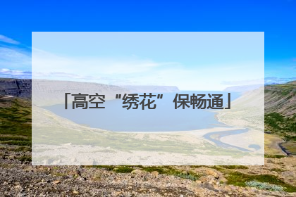 高空“绣花”保畅通