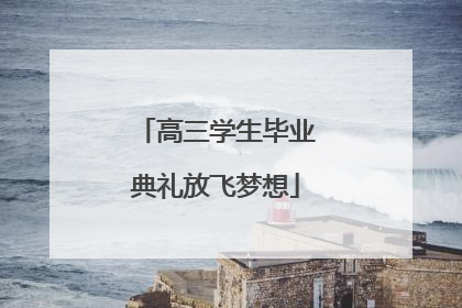 高三学生毕业典礼放飞梦想