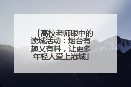 高校老师眼中的读城活动：烟台有趣又有料，让更多年轻人爱上港城