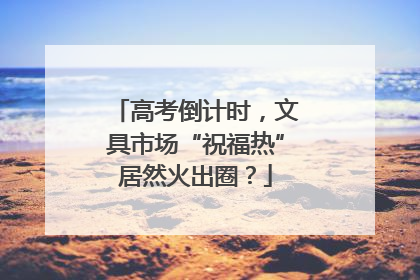 高考倒计时，文具市场“祝福热”居然火出圈？